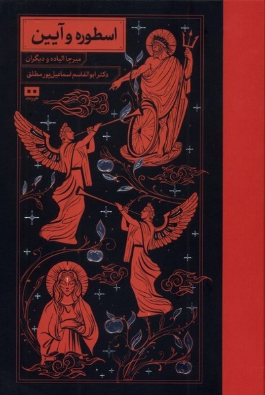 تصویر  اسطوره و آیین از روزگار باستان تا امروز