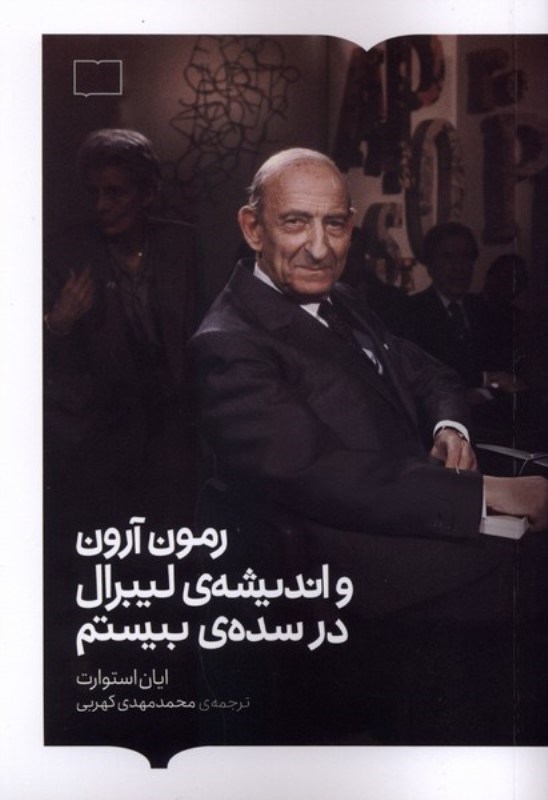 تصویر  رمون آرون و اندیشه لیبرال در سده بیستم