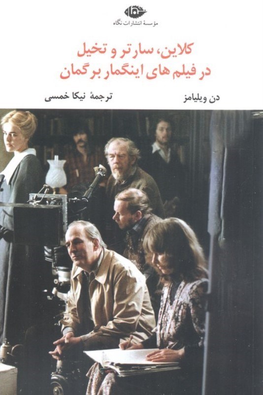 تصویر  کلاین سارتر و تخیل در فیلم های اینگمار برگمان