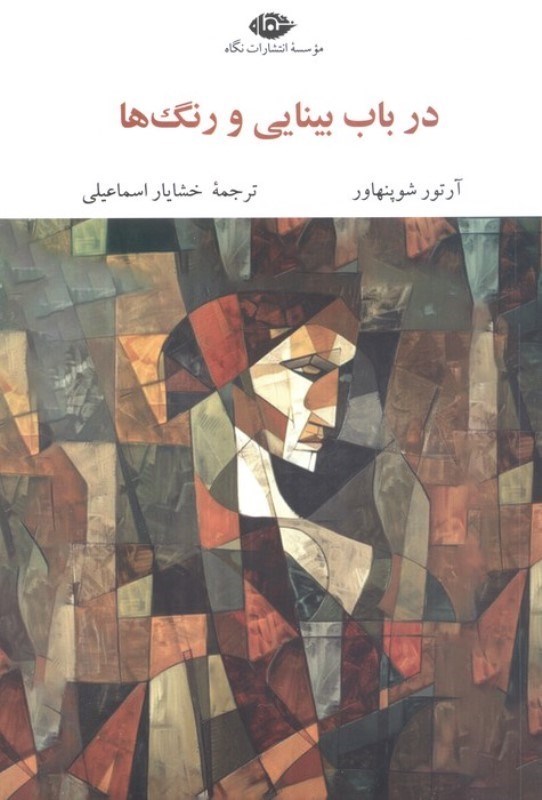 تصویر  در باب بینایی و رنگ ها