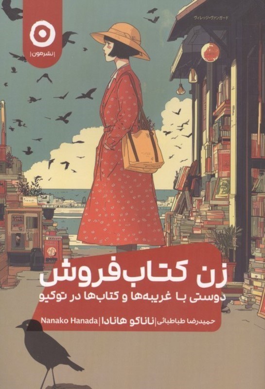 تصویر  زن کتاب فروش (دوستی با غریبه ها و کتاب ها در توکیو)