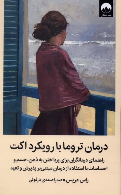 تصویر  درمان تروما با رویکرد اکت