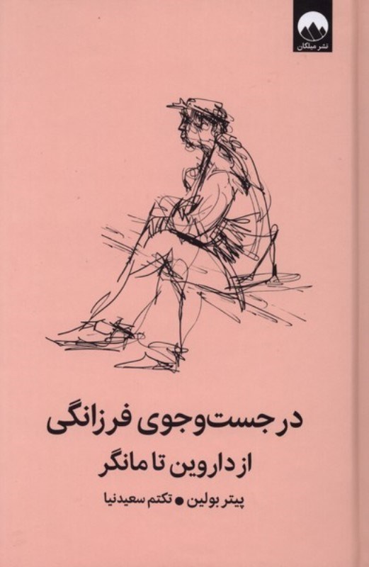 تصویر  در جست و جوی فرزانگی (از داروین تا مانگر)