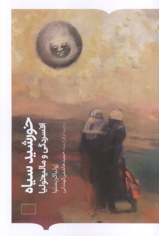 تصویر  خورشید سیاه (افسردگی و مالیخولیا)