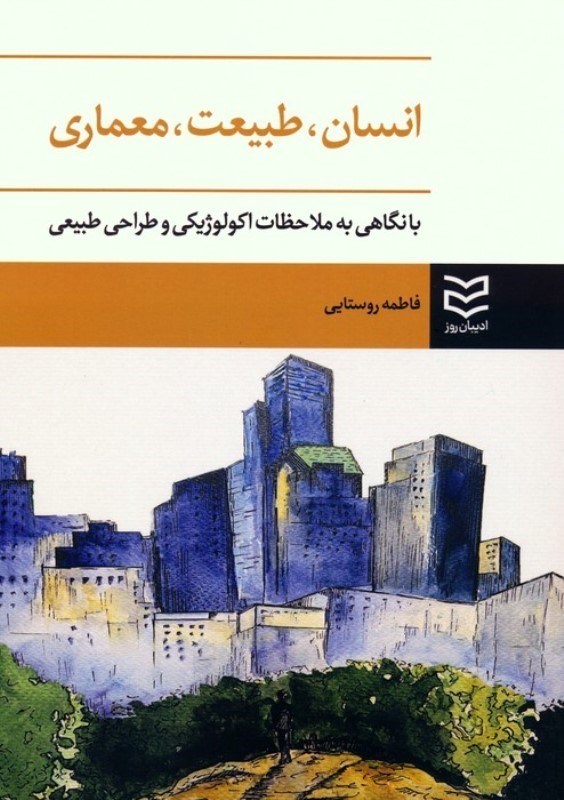 تصویر  انسان طبیعت معماری (با نگاهی به ملاحظات اکوزیستی و طراحی طبیعی)