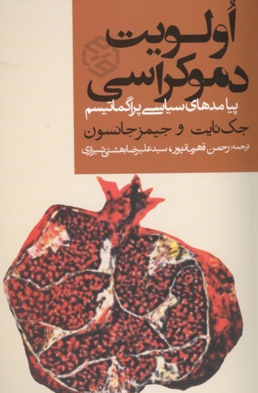 تصویر  اولویت دموکراسی (پیامدهای سیاسی پراگماتیسم)