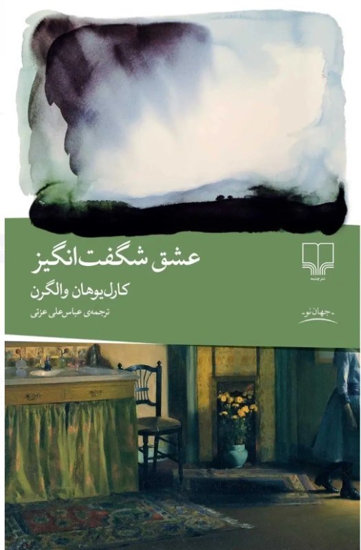 تصویر  عشق شگفت انگیز