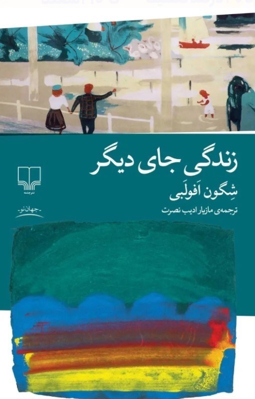 تصویر  زندگی جای دیگر