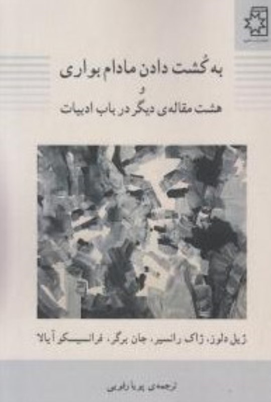 تصویر  به کشت دادن مادام بواری و 8 مقاله دیگر در باب ادبیات