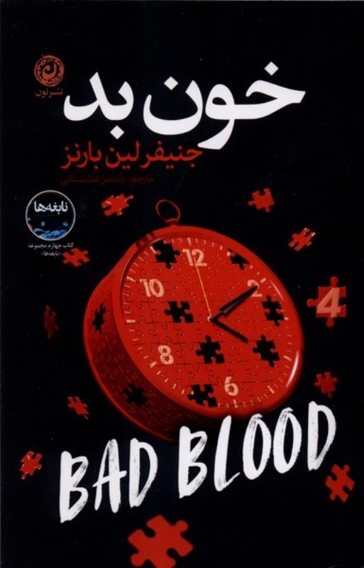 تصویر  خون بد