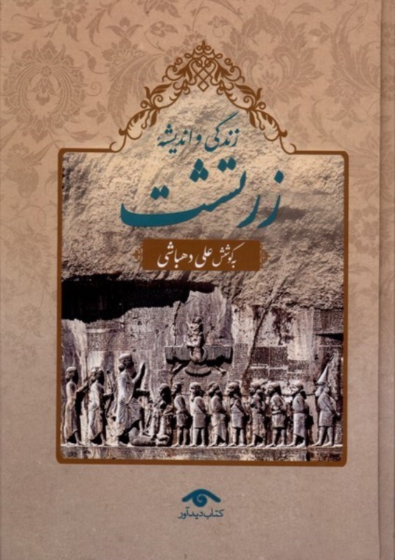 تصویر  زندگی و اندیشه زرتشت