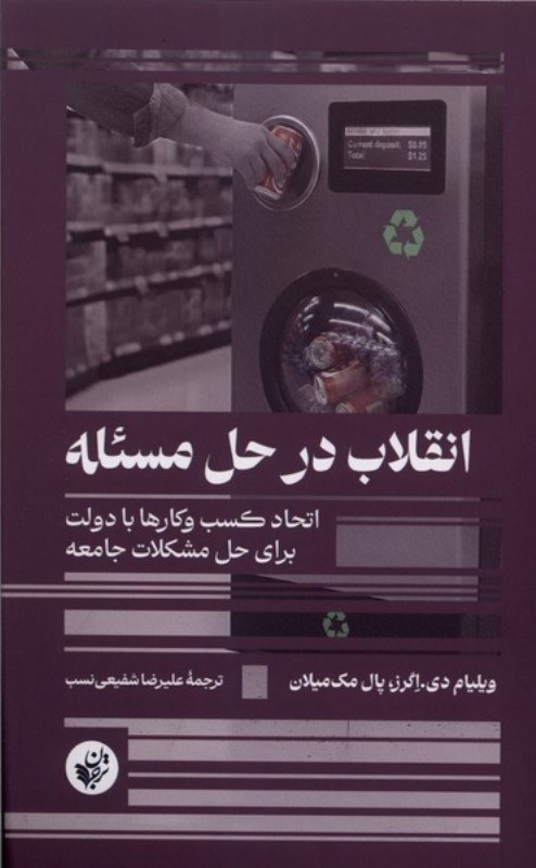 تصویر  انقلاب در حل مسئله (اتحاد کسب و کارها با دولت برای حل مشکلات جامعه)