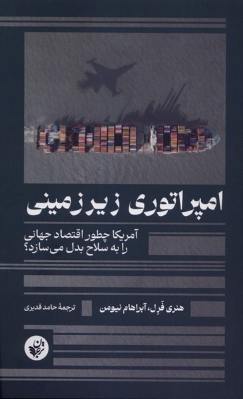 تصویر  امپراتوری زیرزمینی (آمریکا چطور اقتصاد جهانی را به سلاح بدل می سازد)