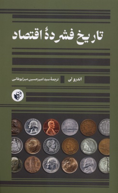 تصویر  تاریخ فشرده اقتصاد