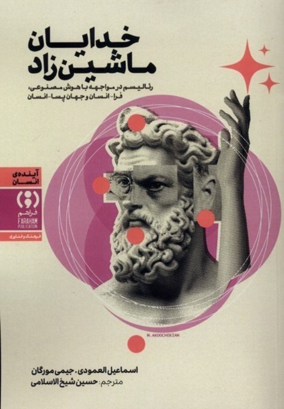 تصویر  خدایان ماشین زاد (رئالیسم در مواجهه با هوش مصنوعی فرا انسان و جهان پسا انسان)