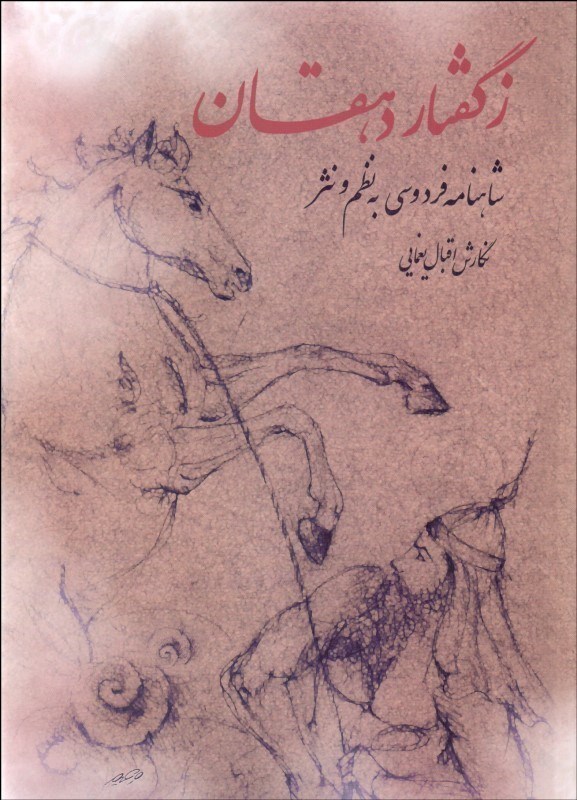 تصویر  ز گفتار دهقان (شاهنامه فردوسی به نظم و نثر)