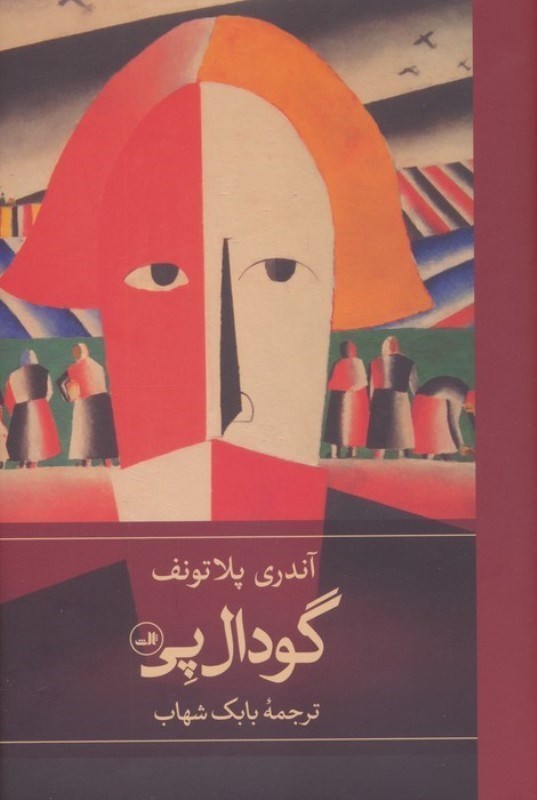 تصویر  گودال پی