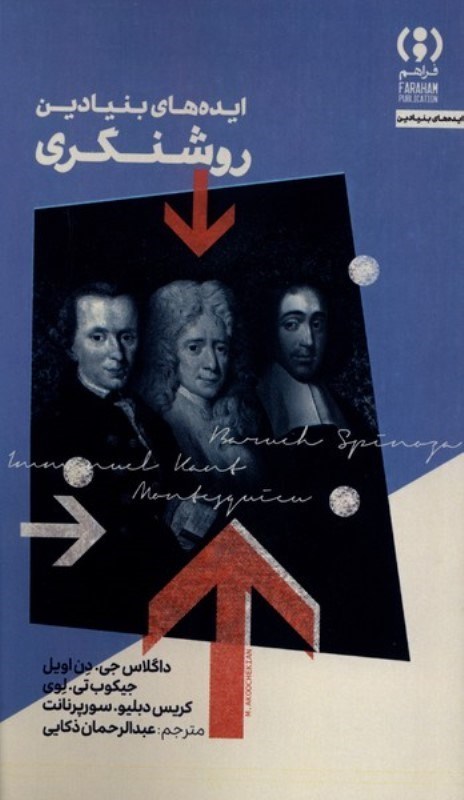 تصویر  ایده های بنیادین روشنگری