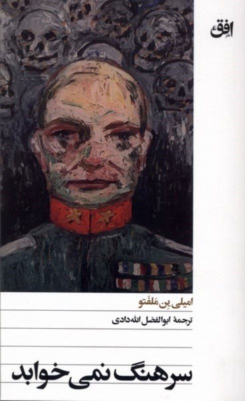 تصویر  سرهنگ هرگز نمی خوابد