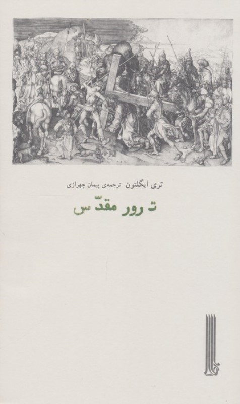 تصویر  ترور مقدس