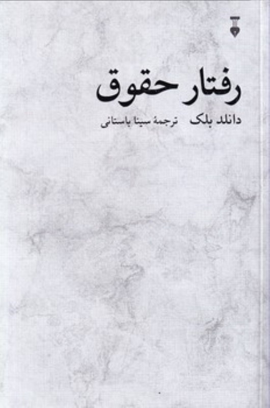 تصویر  رفتار حقوق