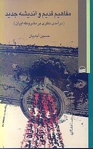 تصویر  مفاهیم قدیم و اندیشه جدید (درآمدی نظری بر مشروطه ایران)