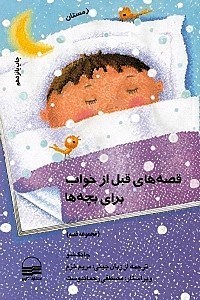 تصویر  قصه‌های قبل از خواب برای بچه‌ها (زمستان) مجموعه داستان