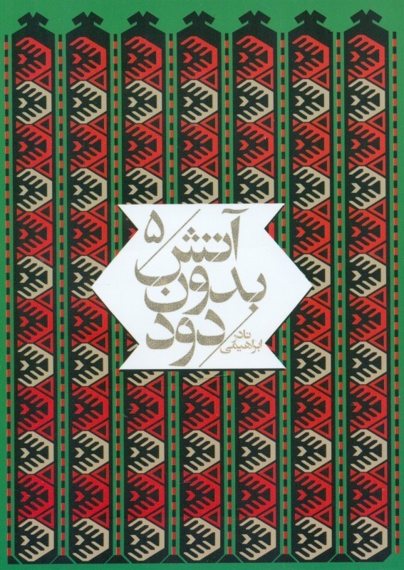 تصویر  حرکت از نو (آتش بدون دود 5) 7 جلدی