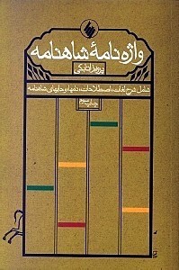 تصویر  واژه‌نامه شاهنامه (شامل شرح لغات اصطلاحات نام‌ها و جای‌های شاهنامه)
