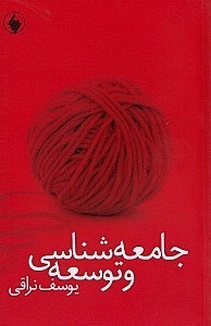 تصویر  جامعه‌شناسی و توسعه