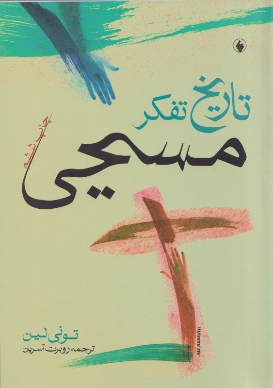 تصویر  تاریخ تفکر مسیحی
