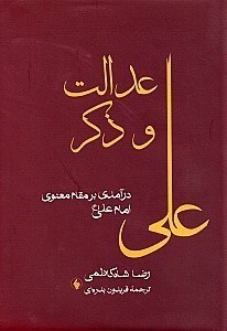 تصویر  عدالت و ذکر (درآمدی بر مقام معنوی امام علی)