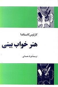 تصویر  هنر خواب‌بینی