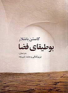 تصویر  بوطیقای فضا