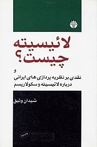 تصویر  لائیسیته چیست (همراه با نقدی بر نظریه‌پردازی‌های ایرانی)