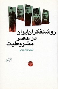 تصویر  روشنفکران ایران در عصر مشروطیت