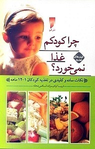 تصویر  چرا کودکم غذا نمی‌خورد (نکات ساده و کلیدی در تغذیه کودکان 1 تا 12 ماهه)