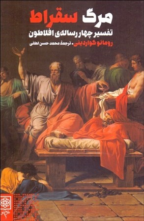 تصویر  مرگ سقراط