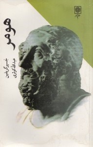تصویر  هومر