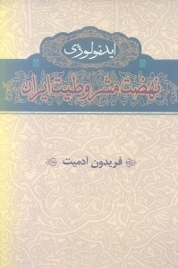 تصویر  ایدئولوژی نهضت مشروطیت ایران