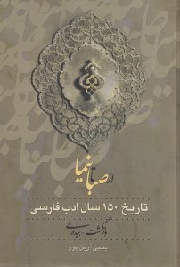 تصویر  از صبا تا نیما 1 (تاریخ 150 سال ادب فارسی) 3 جلدی