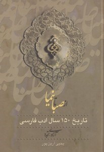 تصویر  از صبا تا نیما 2(تاریخ 150 سال ادب فارسی) 3 جلدی