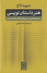 تصویر  هنر داستان‌نویسی (با نمونه‌هایی از متن‌های کلاسیک و مدرن) شومیز