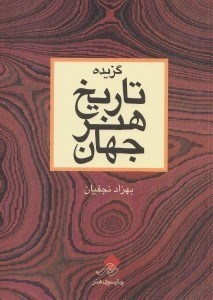 تصویر  گزیده تاریخ هنر جهان