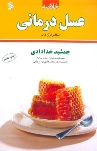 تصویر  خلاصه عسل‌درمانی (شگفتی قرآن حکیم)