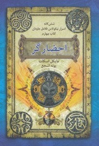 تصویر  احضارگر (6 گانه اسرار نیکولاس فلامل جاودان 4)