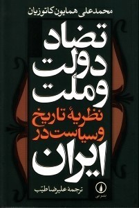 تصویر  تضاد دولت و ملت (نظریه تاریخ و سیاست در ایران)