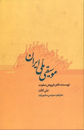 تصویر  موسیقی ملی ایران
