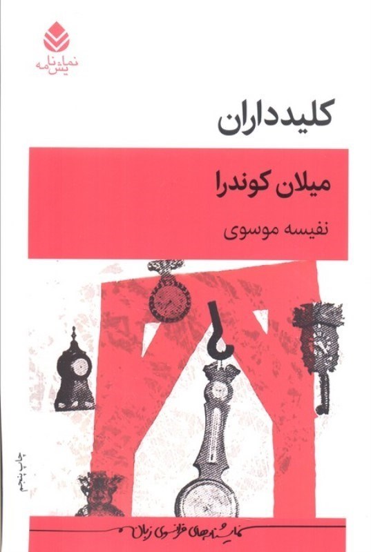تصویر  کلیدداران (نمایش‌نامه)