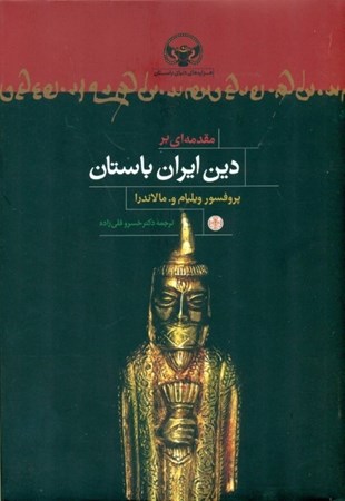 تصویر  مقدمه‌ای بر دین ایران باستان بر اساس متن‌هایی از اوستا و کتبه‌های هخامنشی